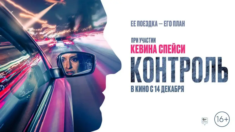Видео к фильму Контроль — трейлер английского экшн-триллера КОНТРОЛЬ с голосом Кевина Спейси, в кино с 14 декабря