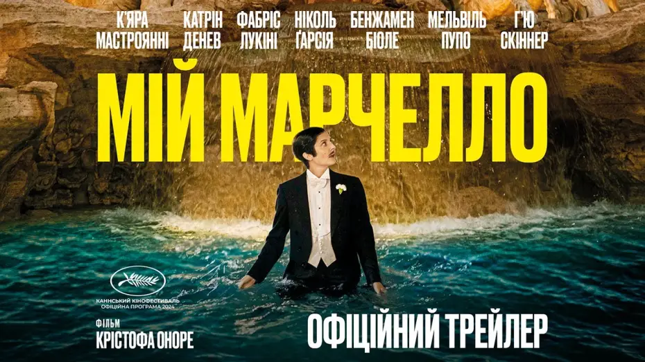 Видео к фильму Марчелло Мио — МІЙ МАРЧЕЛЛО З 30 СІЧНЯ 2025 / MARCELLO MIO, офіційний український трейлер