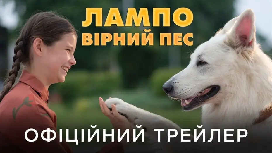 Видео к фильму O psie, który jeździł koleją — Офіційний український трейлер