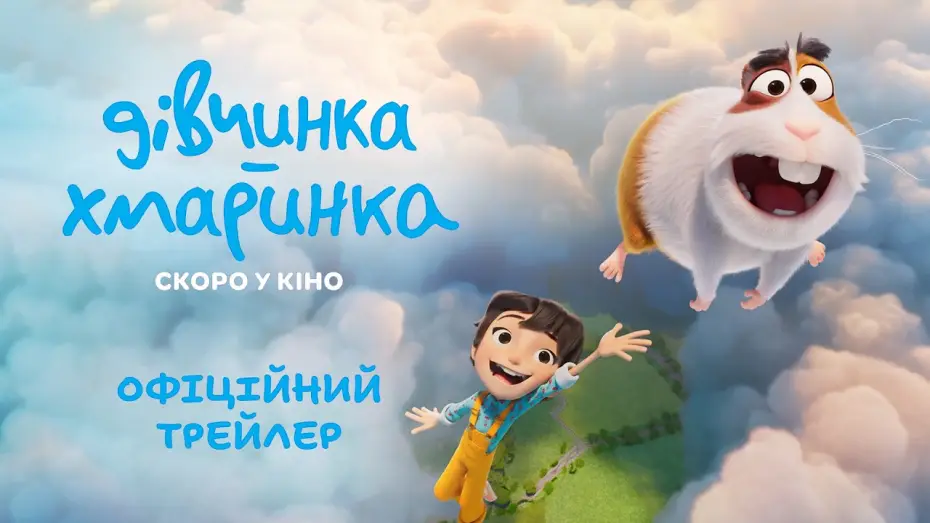 Видео к фильму Волшебное перо — Офіційний трейлер