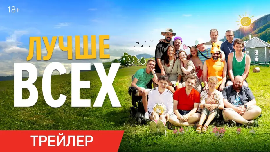 Видео к фильму Лучше всех — Лучше всех | Трейлер | В онлайн-кинотеатрах с 6 марта