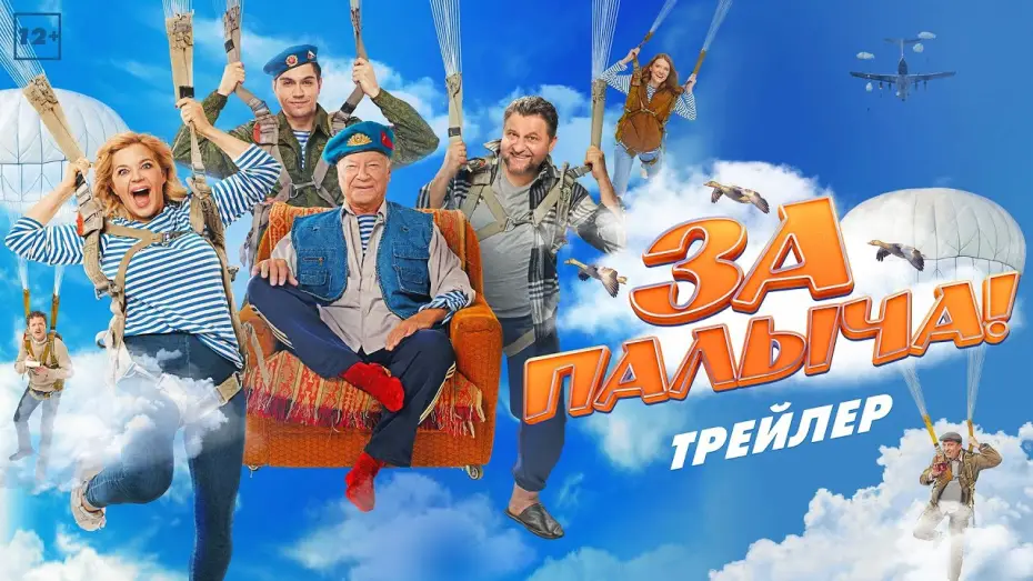 Видео к фильму За Палыча! — За Палыча! | Трейлер | В кино с 27 июля