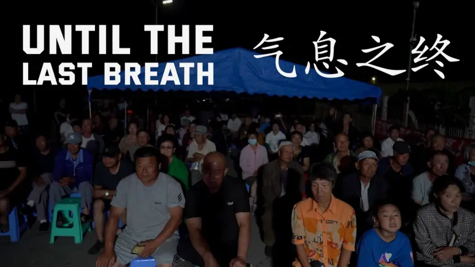 Видео к фильму 气息之终 — Until The Last Breath | 气息之终