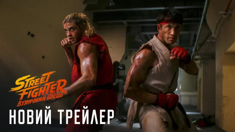 Видео к фильму Уличный боец — Новий трейлер