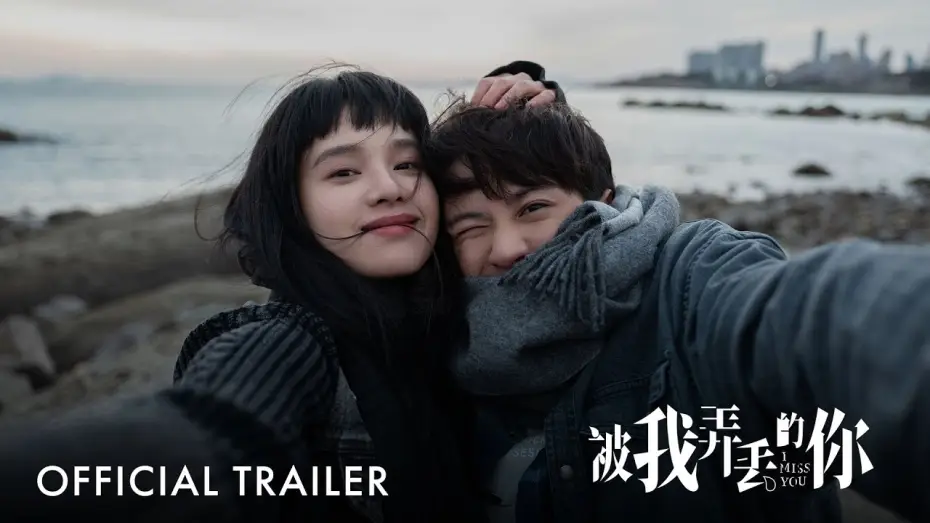 Видео к фильму Я скучаю по тебе — 被我弄丢的你｜I Miss You |  Official Trailer｜正式预告片