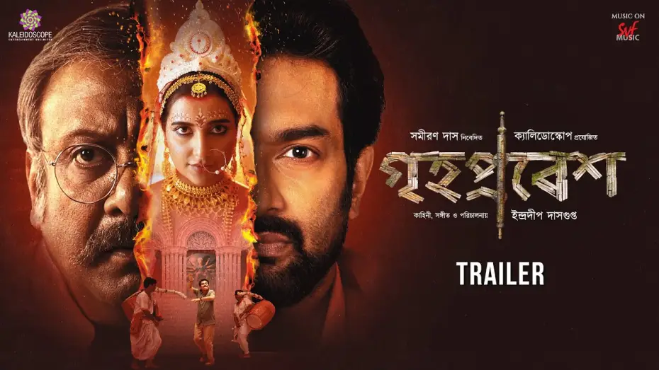Видео к фильму গৃহপ্রবেশ — Grihapravesh (গৃহপ্রবেশ)| Official Trailer | Subhashree | Jeetu |Kaushik G | Indraadip DG |13th June
