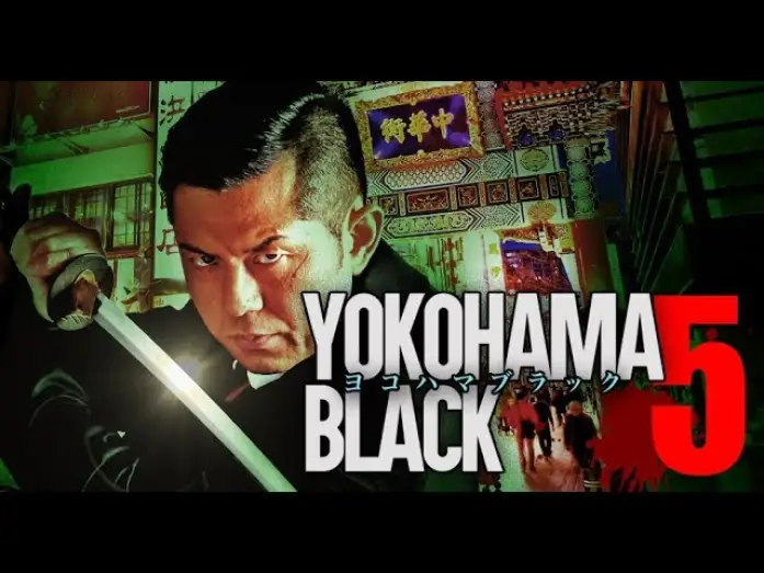Видео к фильму ヨコハマブラック5 — 主演・原案：的場浩司　「YOKOHAMA BLACK5」　予告編　オールインエンタテインメント