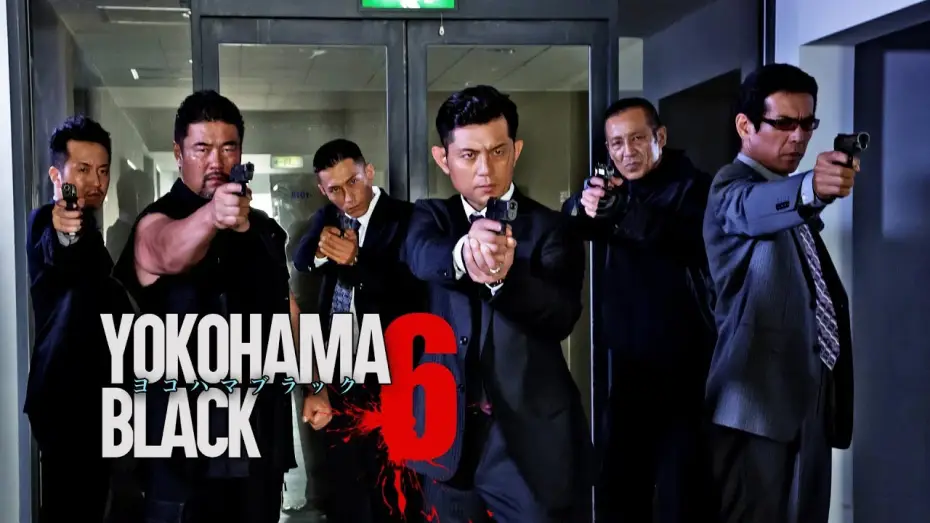 Видео к фильму ヨコハマブラック6 — 主演・原案：的場浩司『YOKOHAMA BLACK6』闇に響く侠たちの雄叫び