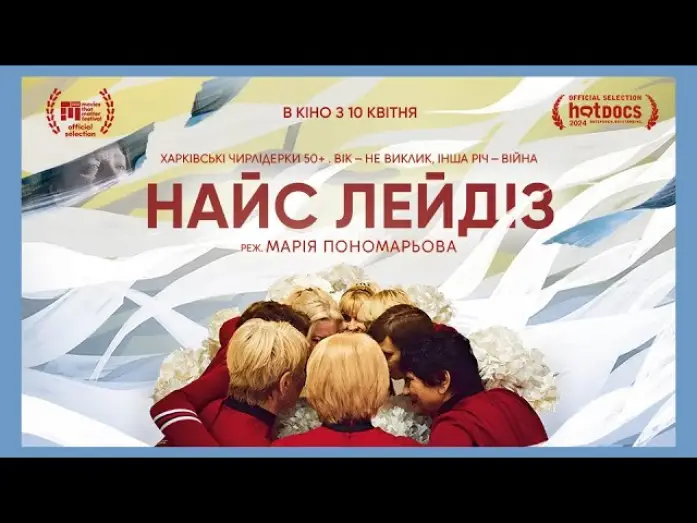 Видео к фильму Nice Ladies — Офіційний трейлер українською