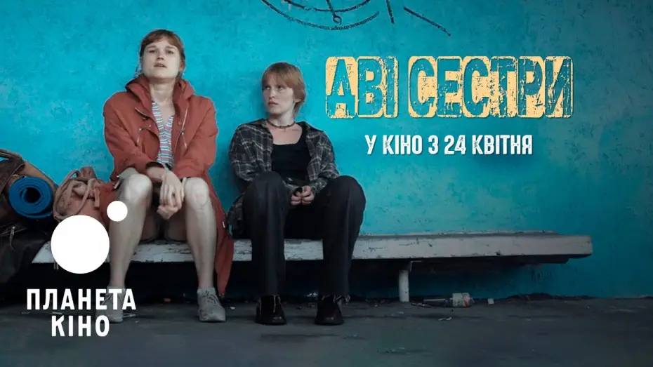 Видео к фильму Две сестры — Дві сестри - офіційний тизер-трейлер