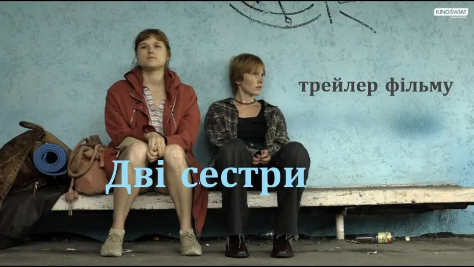 Видео к фильму Две сестры — трейлер фільму