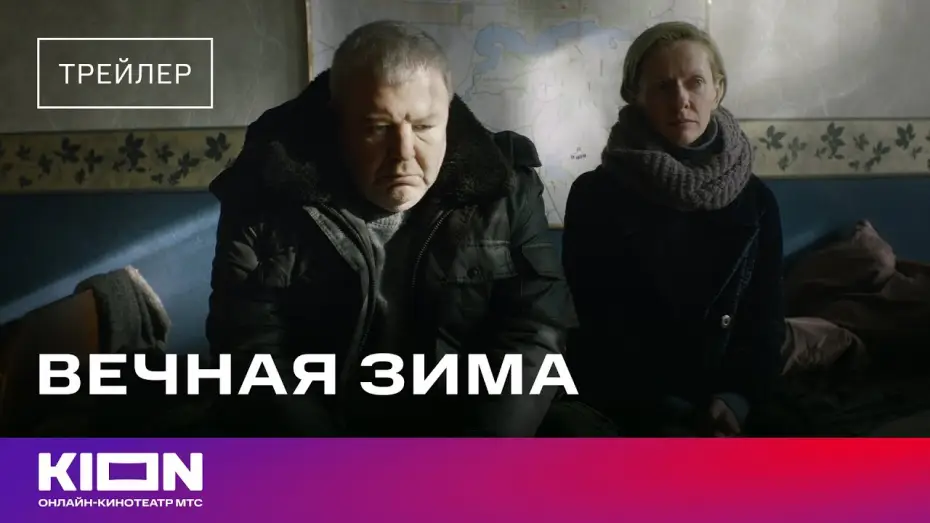 Видео к фильму Вечная зима — «Вечная зима» | Трейлер | Смотрите на KION