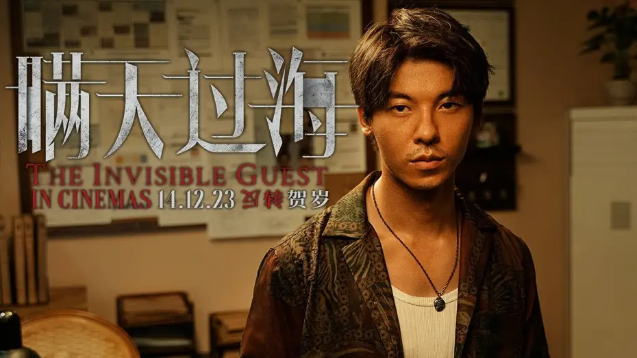 Видео к фильму Невидимый гость — 《瞒天过海》THE INVISIBLE GUEST Trailer | In Cinemas 14.12.23