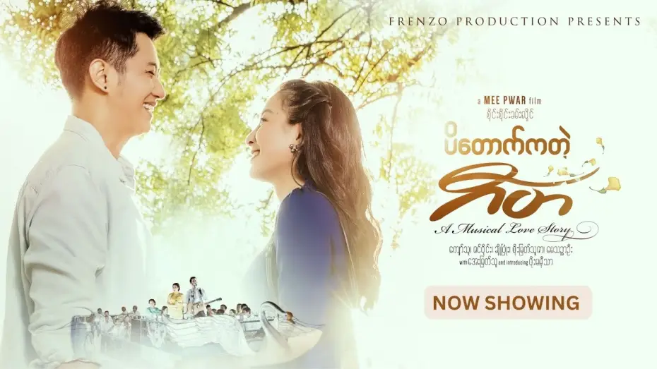 Видео к фильму ပိတောက်ကတဲ့ ဂီတ — ပိတောက်ကတဲ့ဂီတ ( Padauk Musical ) Official Trailer