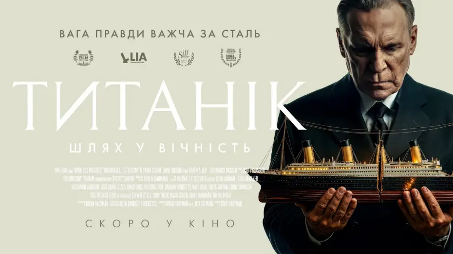 Видео к фильму Непотопляемый — Офіційний трейлер (український)