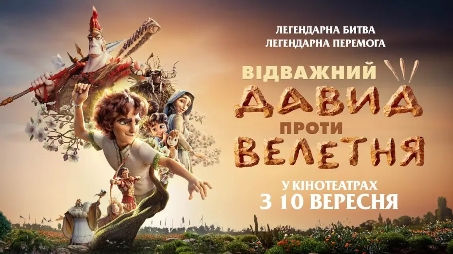 Видео к фильму Храбрый Давид — Офіційний трейлер