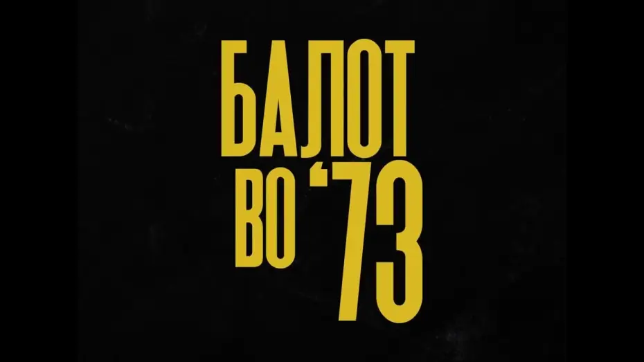 Видео к фильму Балот во '73 — Балот во '73 / A Ball in '73 (Project Announcement)