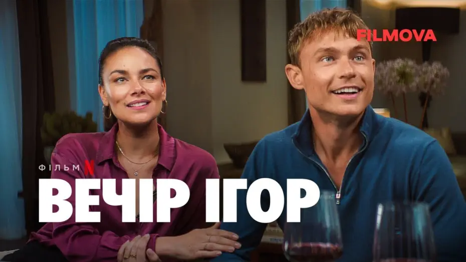 Видео к фильму Делай ход — Вечір ігор | Український дубльований тизер | Netflix