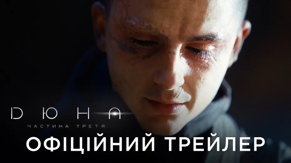 Видео к фильму Дюна: Часть третья — Офіційний український трейлер