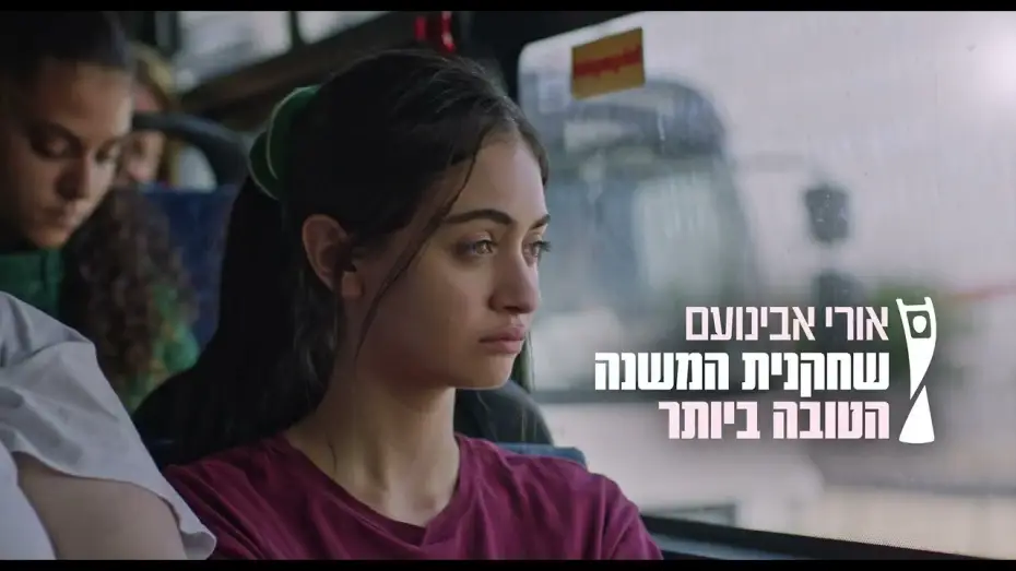 Видео к фильму כי את מכוערת — "כי את מכוערת" - הטריילר הרשמי | בקרוב בקולנוע