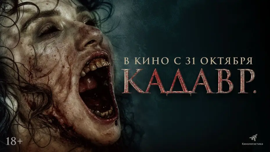 Видео к фильму Кадавр — КАДАВР. НОВЫЙ ФИЛЬМ УЖАСОВ. ОНА ВОССТАНЕТ 31ГО ОКТЯБРЯ