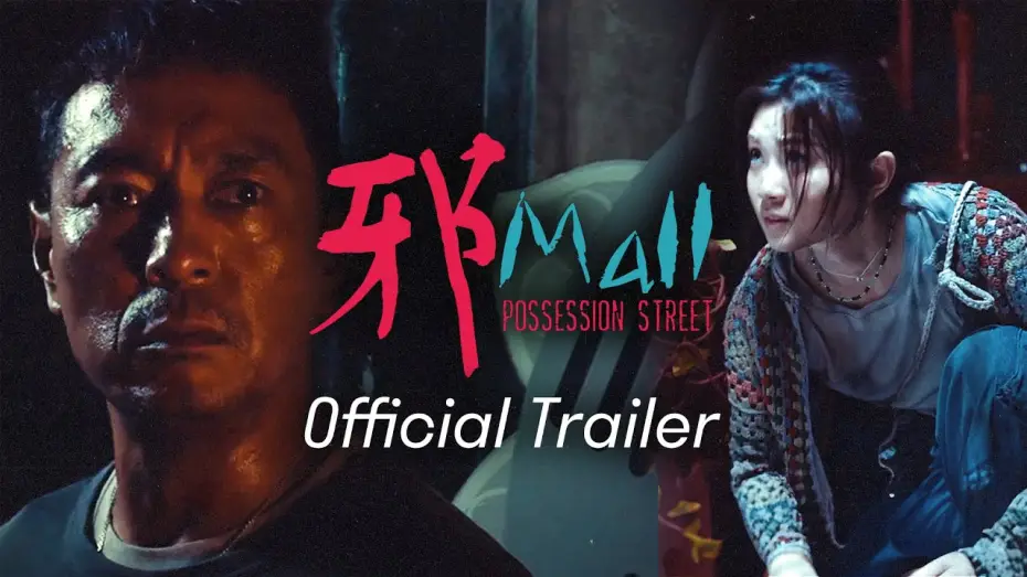 Видео к фильму 邪Mall — 【邪Mall｜Possession Street】預告 Trailer｜姜皓文｜王家晴｜楊偉倫｜10.31 萬聖節 七魄橫行