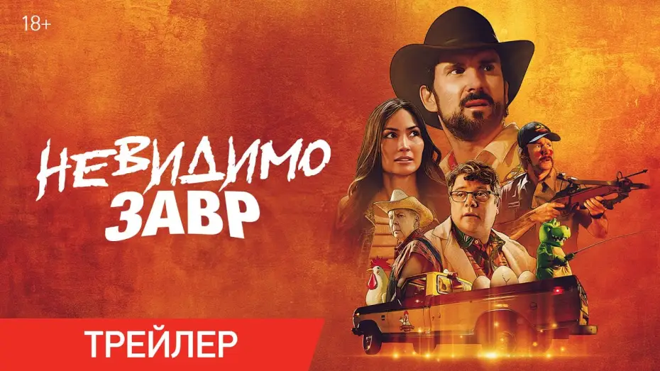 Видео к фильму Невидимозавр — Невидимозавр | Трейлер | В онлайн-кинотеатрах с 14 мая