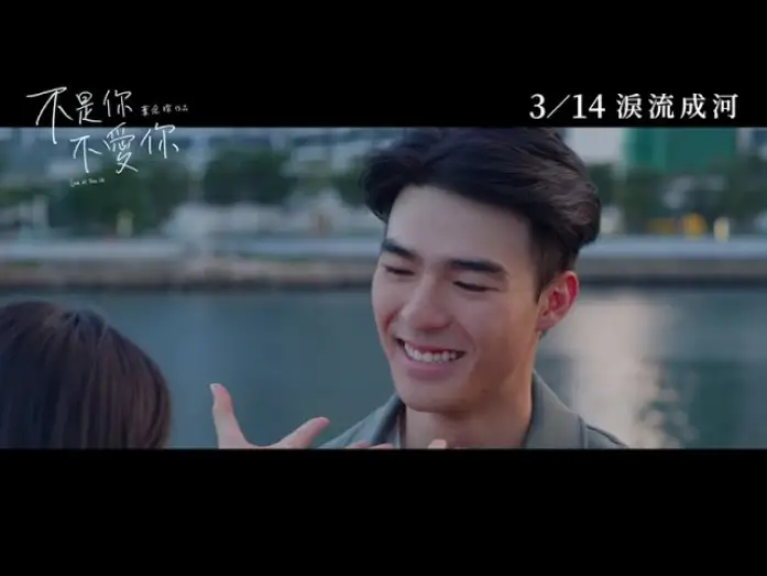 Видео к фильму 不是你不愛你 — 《不是你不愛你》正式預告︱𝟐𝟎𝟐𝟒年𝟎𝟑月𝟏𝟒日 淚流成河