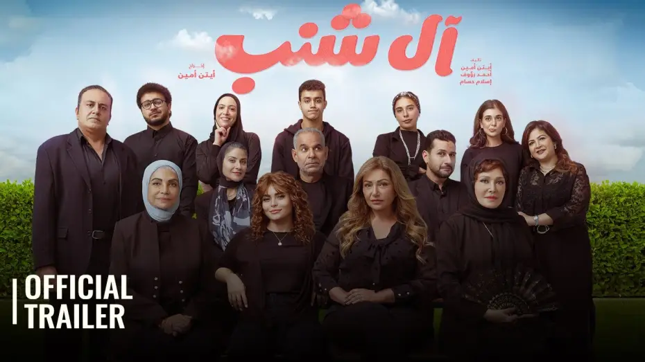 Видео к фильму آل شنب — AL SHANAB / ال شنب | OFFICIAL TRAILER