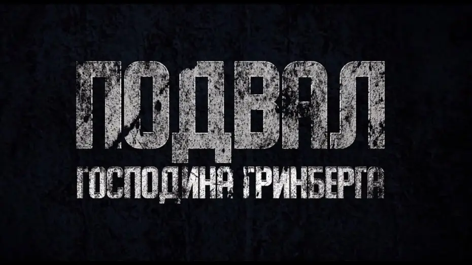 Видео к фильму Подвал господина Гринберга | Подвал господина Гринберга - Тизер (2023)