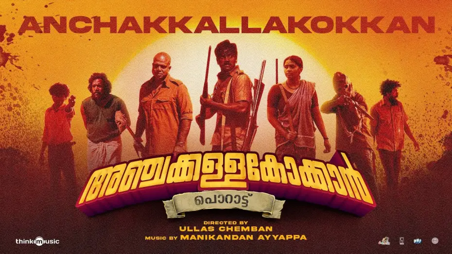 Видео к фильму അഞ്ചക്കള്ളക്കോക്കാൻ — Anchakkallakokkan|Ullas Chemban|Lukman,Chemban Vinod|Manikandan Ayyappa|ChemboskyMotionPictures|A&HS