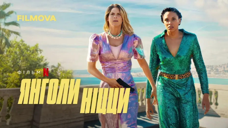 Видео к фильму Хорошие девочки — Янголи Ніцци | Nice Girls | Український дубльований трейлер | Netflix