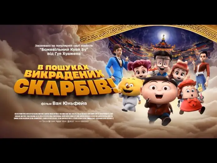 Видео к фильму Как найти сокровища | Офіційний трейлер (український)