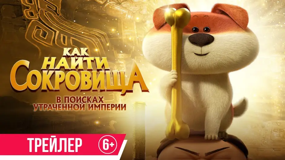 Видео к фильму Как найти сокровища | Как найти сокровища | Трейлер | с 18 июля в кино