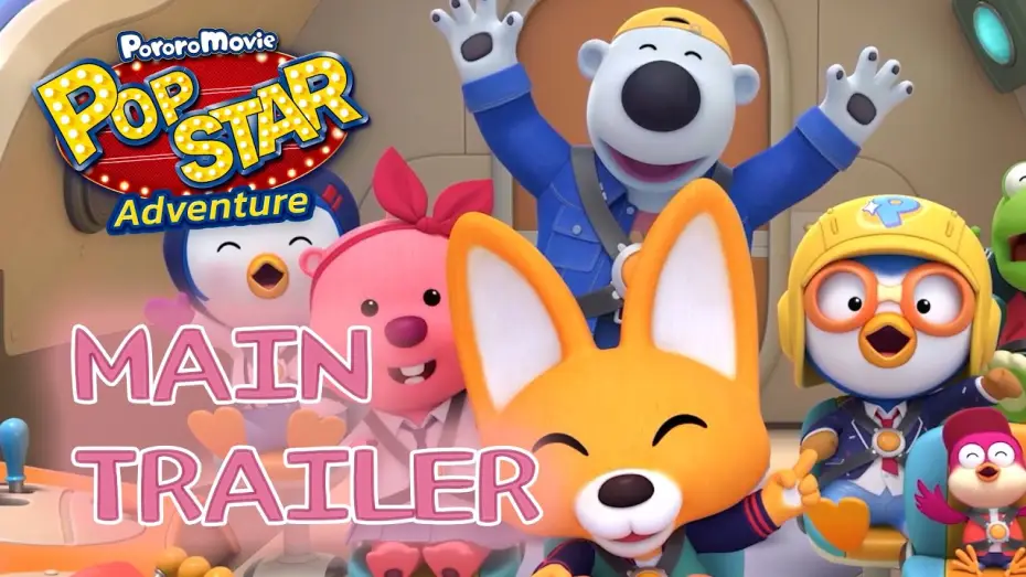 Видео к фильму Пингвинёнок Пороро: Музыкальное приключение — [Pororo Movie Pop Star Adventure] Main Trailer 🌠✨