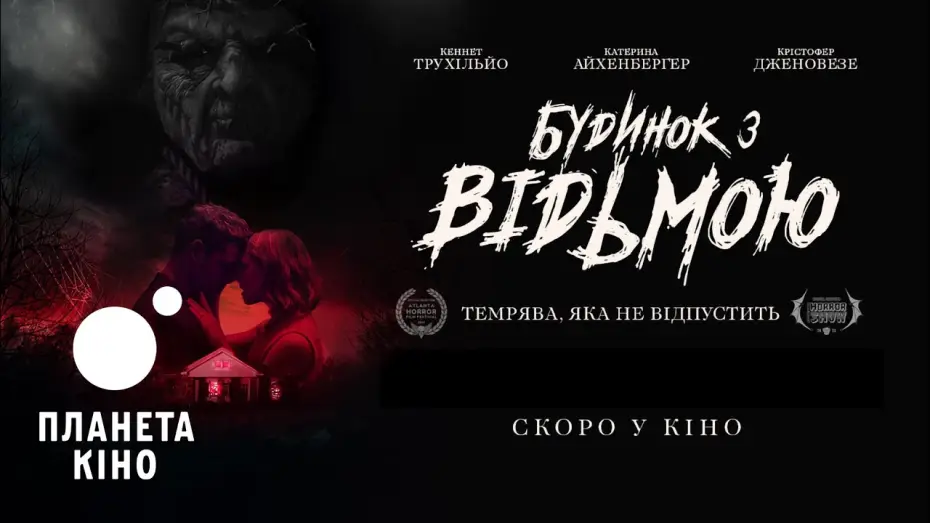 Видео к фильму Реинкарнация. Возвращение ведьмы — Будинок з відьмою - офіційний трейлер (український)