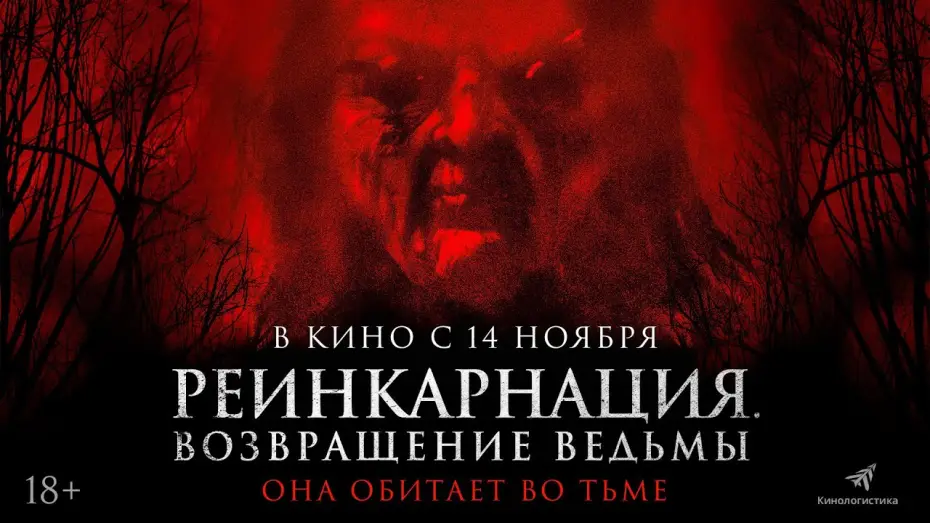 Видео к фильму Реинкарнация. Возвращение ведьмы — РЕИНКАРНАЦИЯ. ВОЗВРАЩЕНИЕ ВЕДЬМЫ — ХОРРОР С 14 НОЯБРЯ