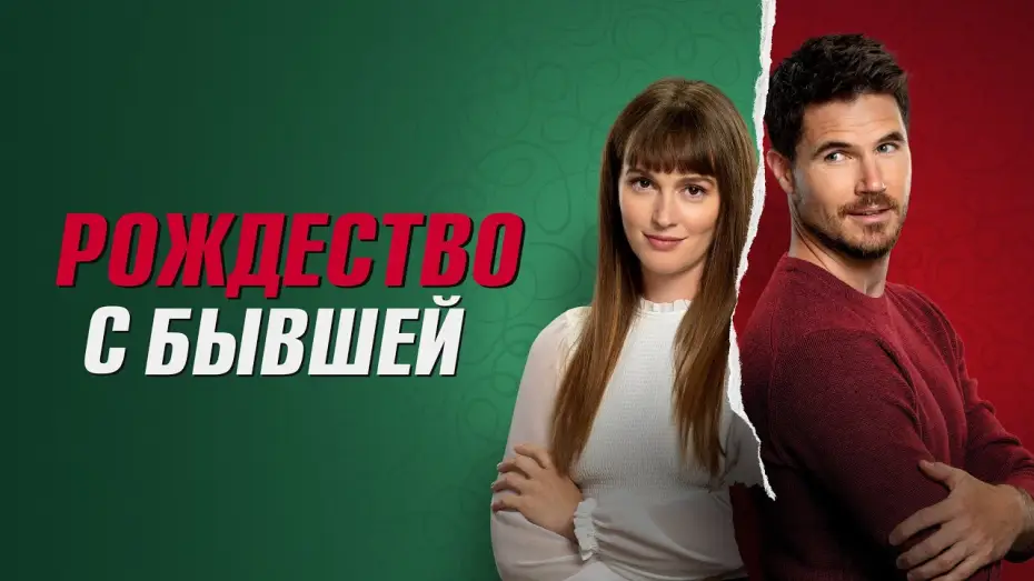 Видео к фильму Рождество с бывшей — Рождество с бывшей - Русский трейлер (2023)