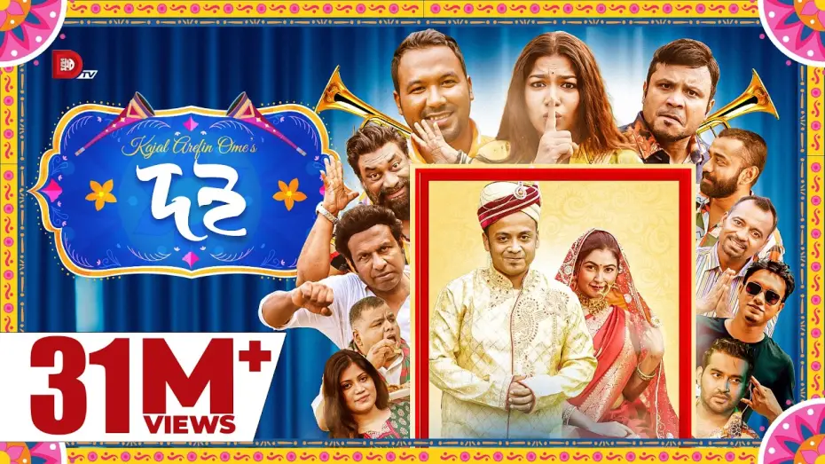 Видео к фильму Doi — DOI | দই | Kajal Arefin Ome | Dhruba TV Drama | Valentine Special Natok 2022