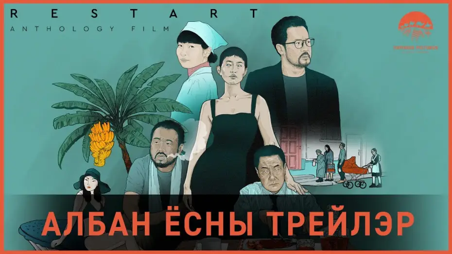 Видео к фильму RESTART — RESTART anthology | Албан ёсны трейлер