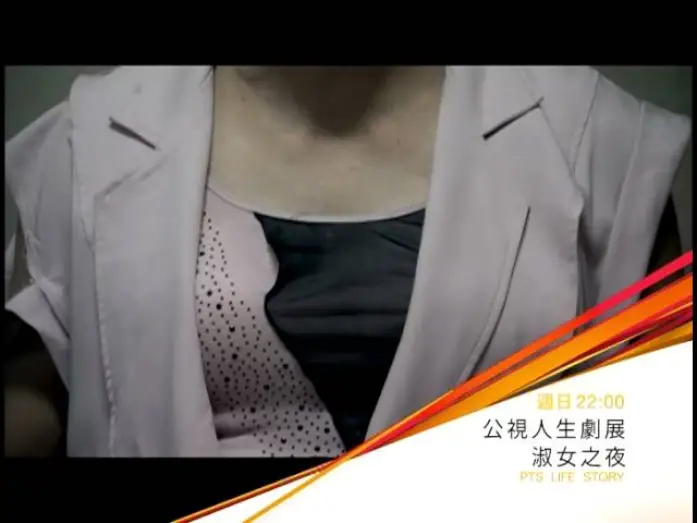 Видео к фильму 淑女之夜 — 公視人生劇展－淑女之夜