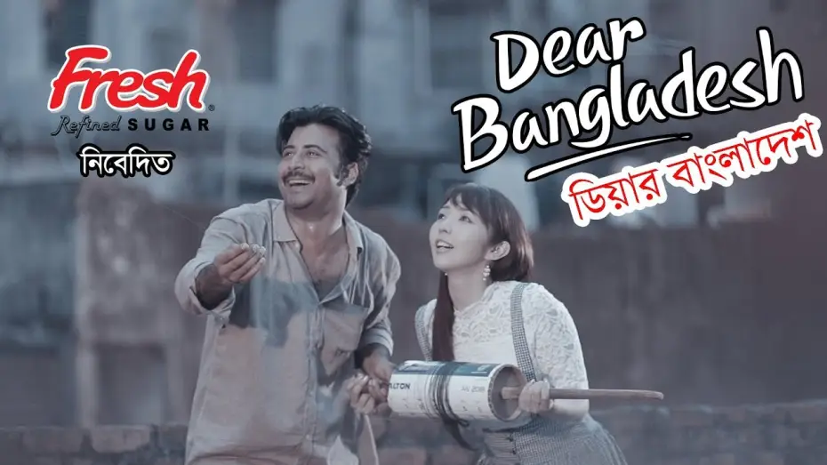 Видео к фильму Dear Bangladesh — Dear Bangladesh | ডিয়ার বাংলাদেশ । Afran  Nisho | Mandira Chakroborty | Kajal Arefin Ome