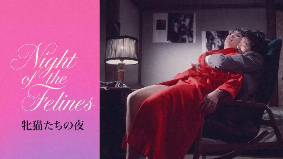 Видео к фильму 牝猫たちの夜 — Night of the Felines (1972) | Trailer | Noboru Tanaka