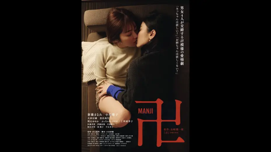 Видео к фильму 卍 — 映画『卍』予告　2023年9月9日より新宿K's cinema 他 全国順次公開！