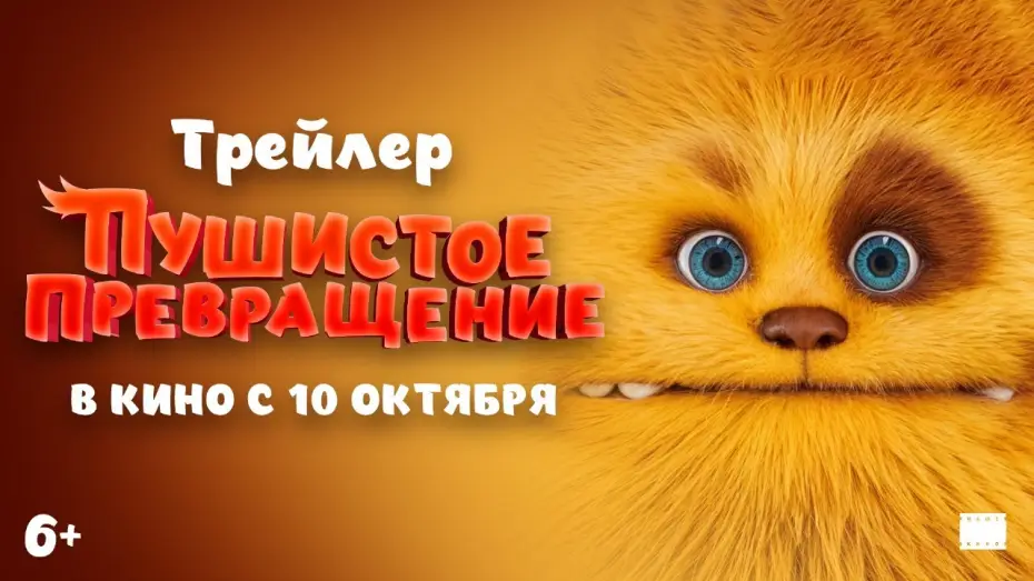 Видео к фильму Пушистое превращение — Официальный трейлер | Пушистое превращение | В кино с 10 октября