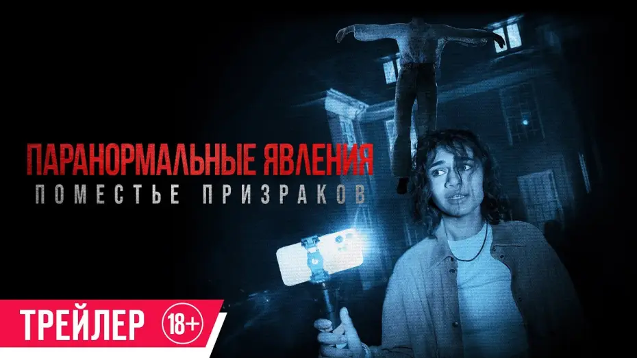 Видео к фильму Паранормальные явления: Поместье призраков — Паранормальные явления. Поместье призраков| Трейлер| в кино с 20 июня