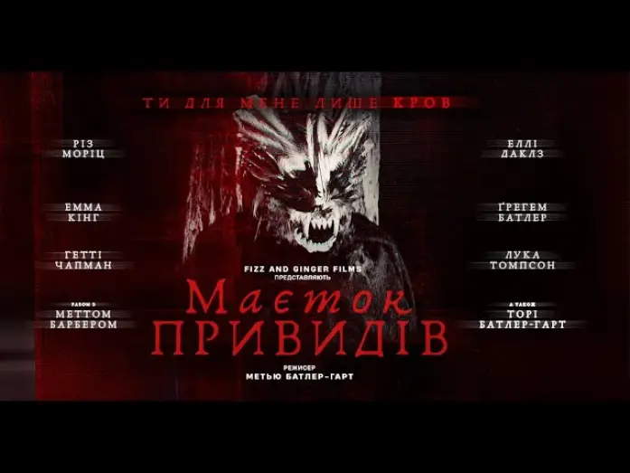 Видео к фильму Паранормальные явления: Поместье призраков — Маєток привидів - офіційний трейлер (український).