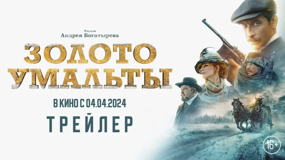 Видео к фильму Золото Умальты — «Золото Умальты» - трейлер. В кино с 4 апреля