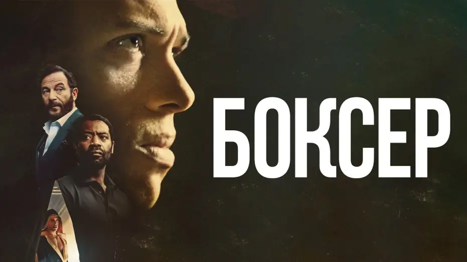Видео к фильму Боксёр — Боксёр - Русский трейлер (2025)