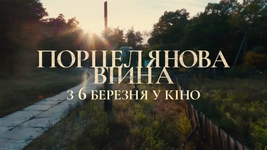 Видео к фильму Фарфоровая война — Офіційний українский тизер